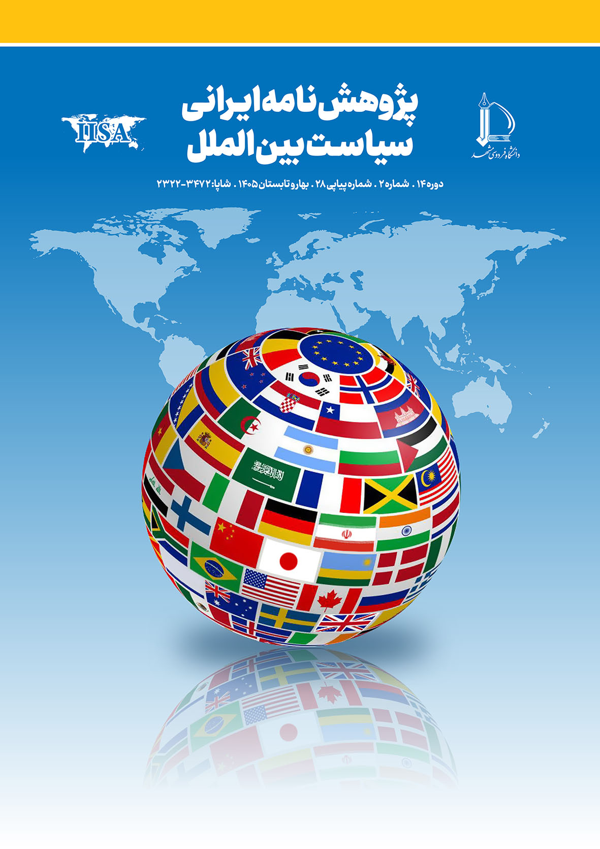 پژوهش نامه ایرانی سیاست بین الملل